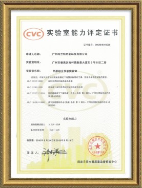 超低溫性能實驗室證書