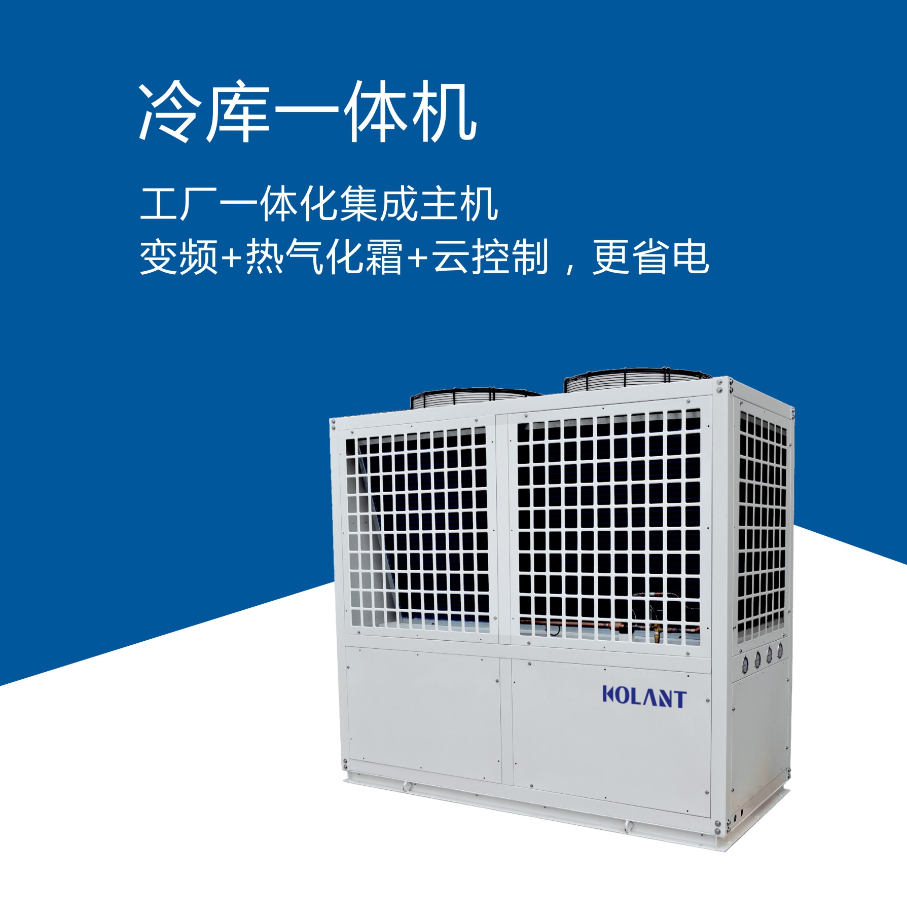 低溫變頻冷凝機組