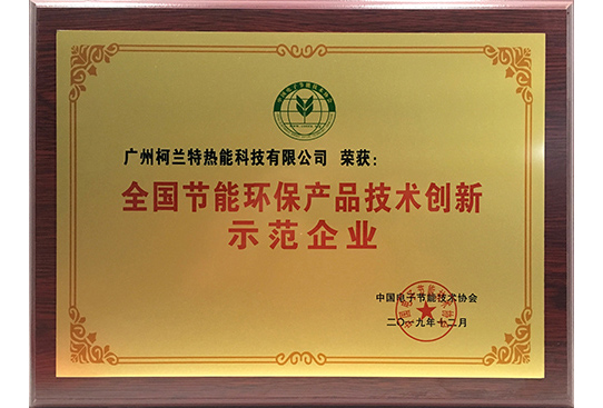 全國節能環保產品技術創新示范企業
