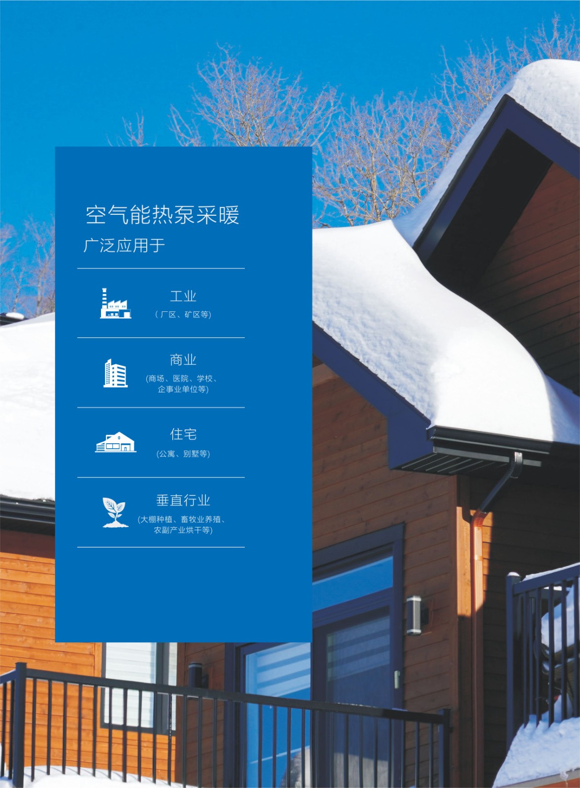 空氣能熱泵采暖